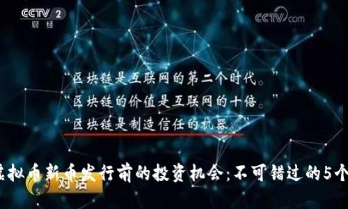 2023年虚拟币新币发行前的投资机会：不可错过的5个关键指标