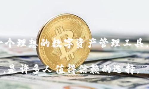 TokenIM 并不是一个 ERC20 钱包，而是一个支持多种区块链资产的数字钱包。它最初支持以太坊及其基于 ERC20 标准的代币，但同时也兼容其他区块链，如比特币、EOS、TRON 等。这使得用户能够在一个平台上管理多种数字资产，提供了更为便利的体验。

TokenIM 的主要特性

TokenIM 自诞生以来，致力于为用户提供安全便捷的数字资产管理服务。它的特点包括支持多种币种、简单友好的用户界面和高度安全的私钥管理机制。

多链支持

TokenIM 提供支持多条链的能力，使得用户不必在不同的钱包间切换。首先，它兼容以太坊和 ERC20 代币。其次，用户还可以持有比特币、EOS、TRON、Ripple 等其他主流币种，这样也大大提升了用户的管理效率。

用户界面

对于许多刚接触数字货币的用户而言，钱包的界面和易用性至关重要。TokenIM 的界面设计，用户可以直观地查看资产和进行转账操作。无论是新手还是专业用户，都能快速上手，完成所需操作。

安全性

在数字货币领域中，安全性是用户最为关心的问题之一。TokenIM 采用了私钥本地存储的方式，确保用户资金的安全。用户的私钥不会上传至任何服务器，意味着即使平台出现安全漏洞，用户的资产也不会受到影响。此外，TokenIM 还支持生物识别、密码等多重安全保障，进一步增强了钱包的安全性。

TokenIM 的使用场景

TokenIM 的多功能性使其适用于各种使用场景。对于投资者而言，可以用来存储、管理不同的数字资产；而对于日常交易用户，也可以方便地进行小额支付和转账。它支持 QR 码扫描功能，使得交易更加便捷，降低了用户的操作难度。

社区与发展

TokenIM 依托其功能强大的多链支持及便捷的用户体验，积累了一个活跃的社区。用户可以在社区内分享经验、获取最新的市场动态。此外，开发团队也持续致力于钱包的与功能拓展，确保用户能够享受到最新的技术成果。

总结

虽然 TokenIM 支持 ERC20 代币，但它并不仅仅是一个 ERC20 钱包。它的多链支持、用户友好的界面以及高度的安全性，使其成为一个理想的数字资产管理工具。无论你是首次接触数字货币的用户，还是资深的加密货币投资者，TokenIM 都能为你提供全面的支持和服务。

在选择数字钱包时，用户应考虑自己的需求，如支持的币种、安全性、用户体验以及社区活跃度等方面。TokenIM 在这些方面均表现出色，是许多人值得信赖的选择。