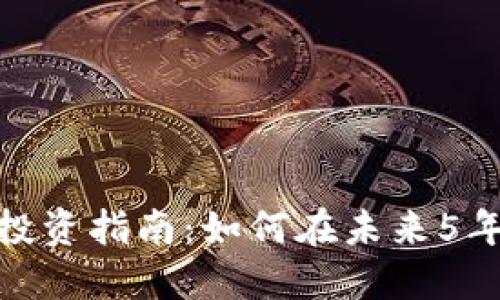 2023年CMN虚拟币投资指南：如何在未来5年内实现100%的回报