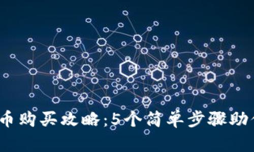 2023年牛币购买攻略：5个简单步骤助你顺利入场