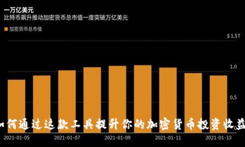 探索Tokenim：如何通过这款工具提升你的加密货币投资收益，10个实用技巧