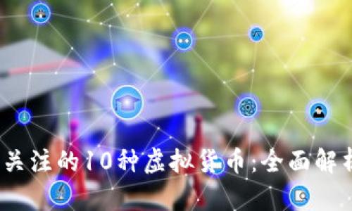 2023年值得关注的10种虚拟货币：全面解析及交易攻略