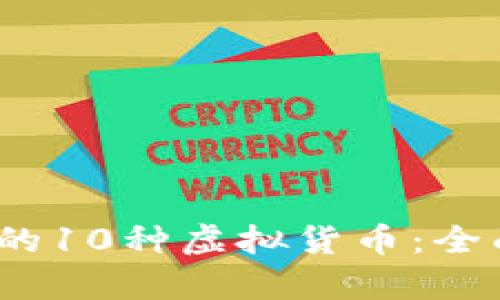 2023年值得关注的10种虚拟货币：全面解析及交易攻略