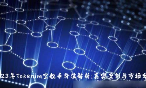 2023年Tokenim空投币价值解析：真实案例与市场分析