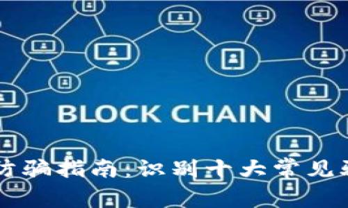 2023年虚拟币假钱包防骗指南：识别十大常见骗局，保护你的数字资产