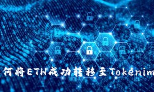2023年如何将ETH成功转移至Tokenim：完整指南