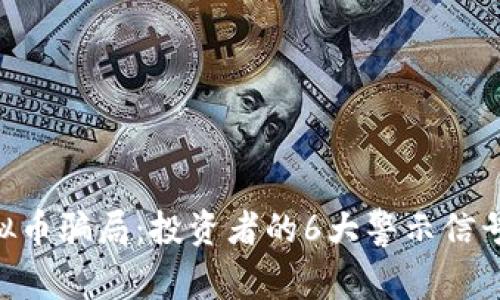 揭秘IMU虚拟币骗局：投资者的6大警示信号与防范措施