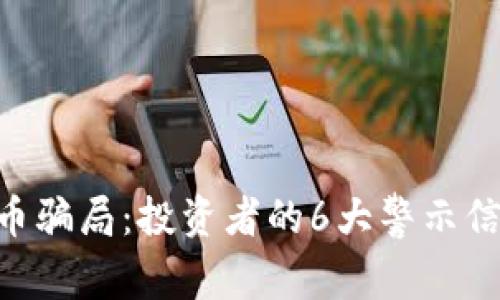 揭秘IMU虚拟币骗局：投资者的6大警示信号与防范措施