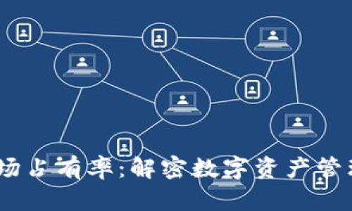 2023年TokenIM市场占有率：解密数字资产管理的未来趋势与挑战
