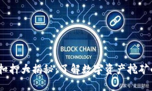 2023年虚拟币挖矿机扣押大揭秘：了解数字资产挖矿的法律风险与应对策略