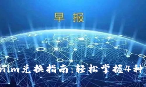 2023年Tokenim兑换指南：轻松掌握4种主要兑换方式