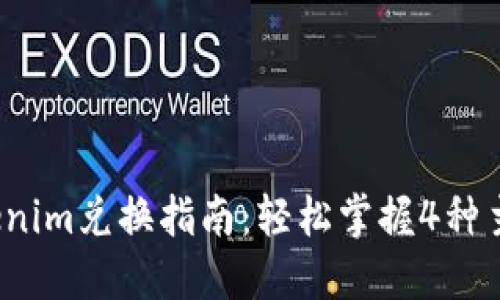 2023年Tokenim兑换指南：轻松掌握4种主要兑换方式