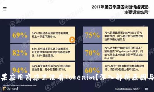 为什么苹果应用商店里没有Tokenim？深入解析原因与替代方案