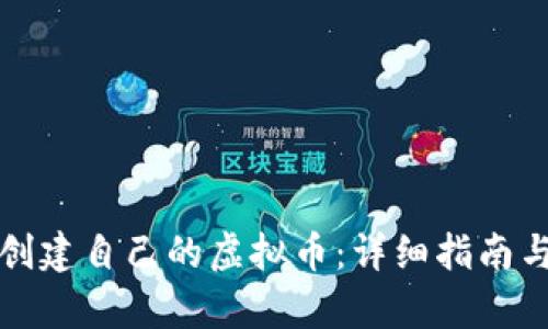 如何个人创建自己的虚拟币：详细指南与步骤解析