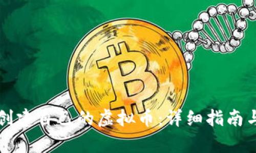 如何个人创建自己的虚拟币：详细指南与步骤解析