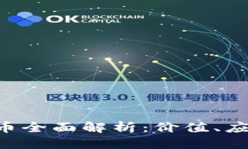 结构与格式

2023年TGIC虚拟币全面解析：价值、应用及未来潜力分析