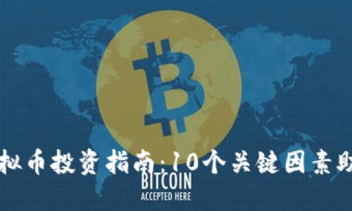 2023年C计划虚拟币投资指南：10个关键因素助你选择最优资产