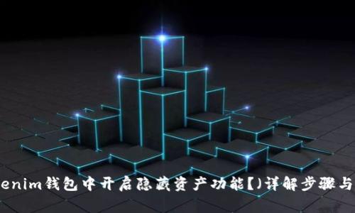 如何在Tokenim钱包中开启隐藏资产功能？（详解步骤与注意事项）