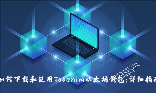 如何下载和使用Tokenim以太坊钱包：详细指南