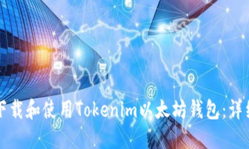 如何下载和使用Tokenim以太坊钱包：详细指南
