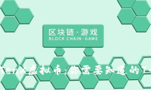 2023年TenX虚拟币：你需要知道的7个关键点