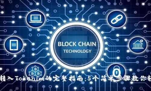 Doge币转入Tokenim的完整指南：5个简单步骤教你轻松操作