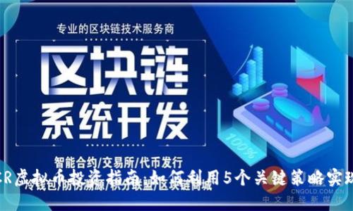 2023年VCR虚拟币投资指南：如何利用5个关键策略实现收益翻倍