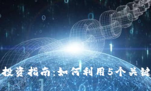 2023年VCR虚拟币投资指南：如何利用5个关键策略实现收益翻倍