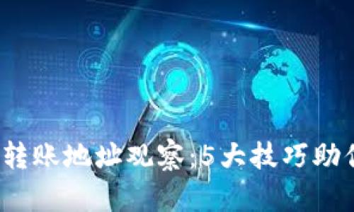 2023年虚拟币转账地址观察：5大技巧助你监控交易动向
