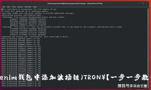 如何在Tokenim钱包中添加波场链（TRON）？一步一步教你轻松完成