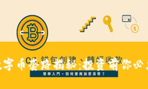 2023年10大虚拟数字币套路揭秘：投资前你必须知道的陷阱和对策
