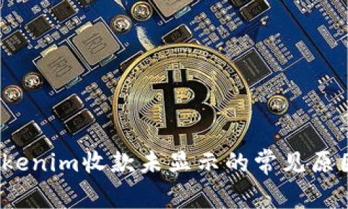 详细解析：Tokenim收款未显示的常见原因及解决方法