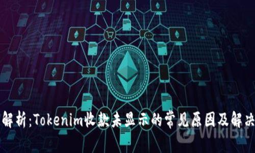 详细解析：Tokenim收款未显示的常见原因及解决方法