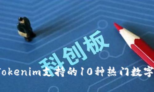 2023年Tokenim支持的10种热门数字货币一览