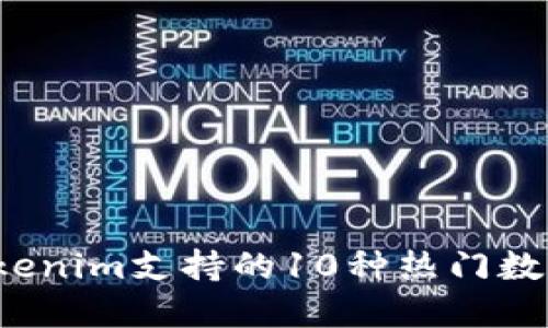 2023年Tokenim支持的10种热门数字货币一览
