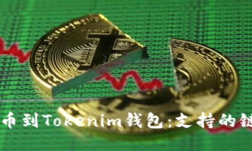 如何将HT提币到Tokenim钱包：支持的链及操作指南