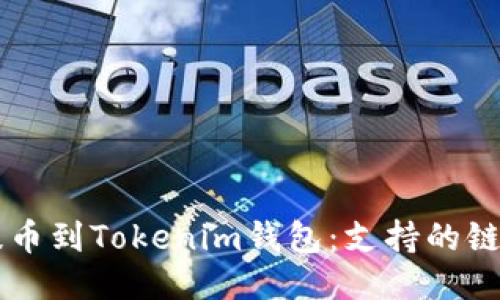 如何将HT提币到Tokenim钱包：支持的链及操作指南