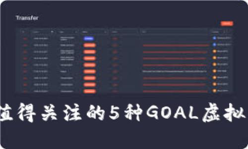 2023年最值得关注的5种GOAL虚拟币投资策略