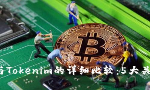 2023年火币钱包与Tokenim的详细比较：5大关键差异与优势分析