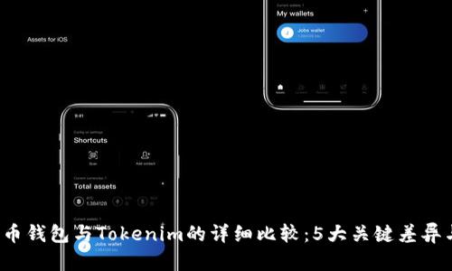 2023年火币钱包与Tokenim的详细比较：5大关键差异与优势分析