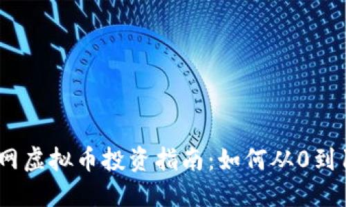baioti2023年顺网虚拟币投资指南：如何从0到100掌握投资秘诀