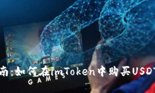 2023年最新指南：如何在imToken中购买USDT？完整流程分析