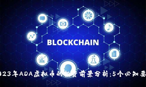 2023年ADA虚拟币的投资前景分析：5个必知要素