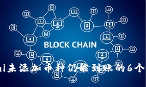 Tokenomi未添加币种仍能到账的6个情况分析