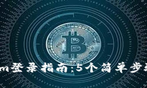 2023年Tokenim登录指南：5个简单步骤帮你快速入门