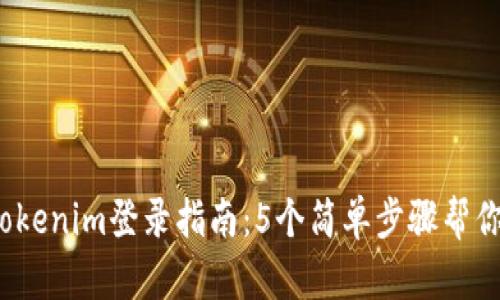 2023年Tokenim登录指南：5个简单步骤帮你快速入门