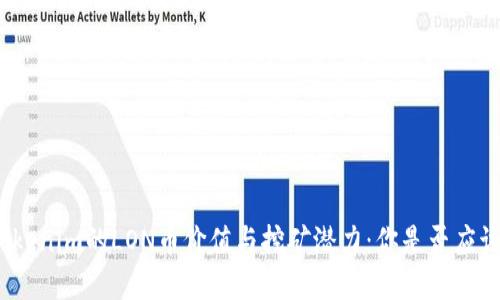 探讨Tokenim的LON币价值与挖矿潜力：你是否应该投资？