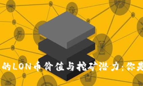 探讨Tokenim的LON币价值与挖矿潜力：你是否应该投资？