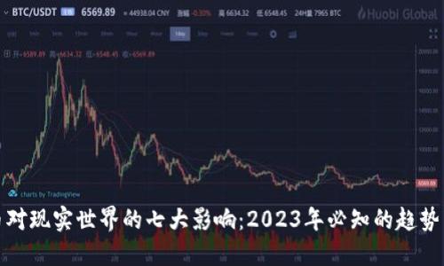 虚拟币对现实世界的七大影响：2023年必知的趋势与机遇