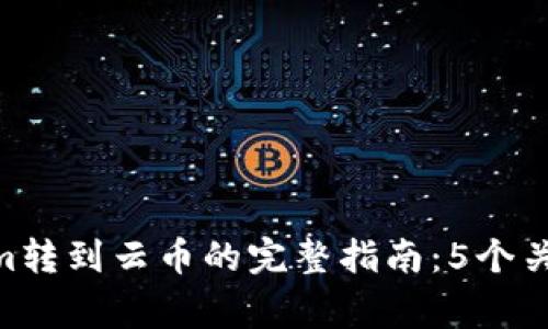在2023年，Tokenim转到云币的完整指南：5个关键步骤与注意事项